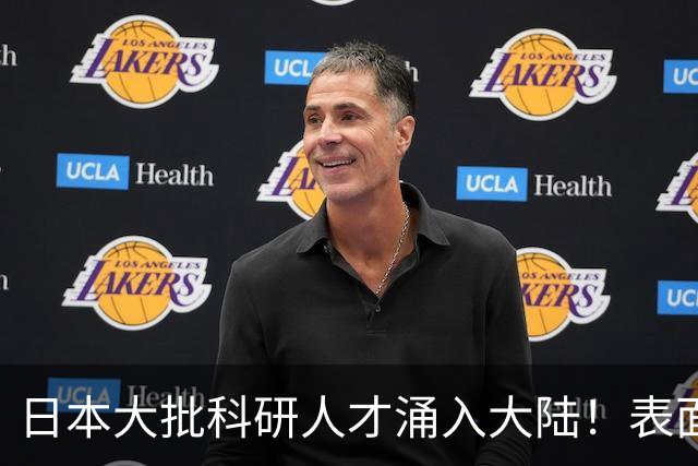 日本大批科研人才涌入大陆！表面看是为赚钱，背后实则另有算盘？