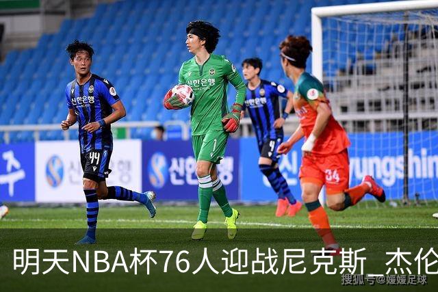明天NBA杯76人迎战尼克斯 杰伦·布朗因左膝酸痛出战成疑