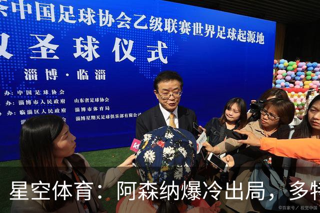星空体育：阿森纳爆冷出局，多特绝杀晋级，拉齐奥登顶意甲