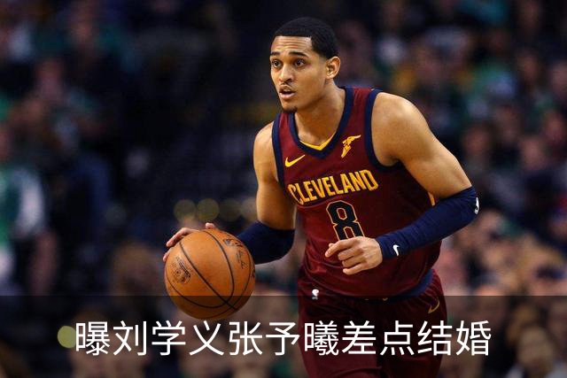 曝刘学义张予曦差点结婚