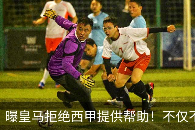 曝皇马拒绝西甲提供帮助！不仅不道歉，还支持球员表达个人观点