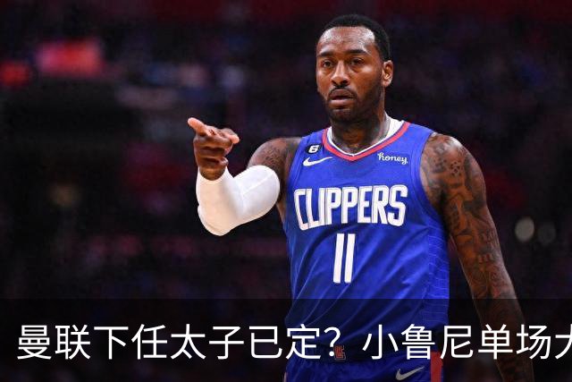 曼联下任太子已定？小鲁尼单场大四喜！其父炮轰一队球星不配效力红魔