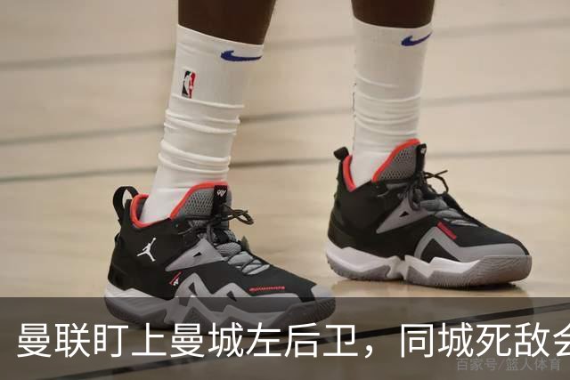 曼联盯上曼城左后卫，同城死敌会放人吗？