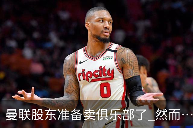 曼联股东准备卖俱乐部了 然而……