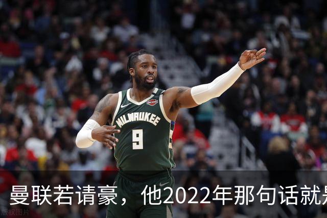 曼联若请豪，他2022年那句话就是条件不是谈判话术
