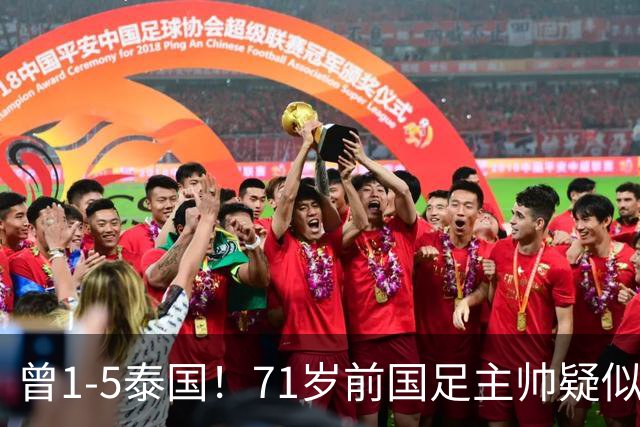 曾1-5泰国！71岁前国足主帅疑似支持姆巴佩 网友怒斥：小人之心
