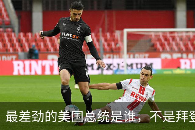 最差劲的美国总统是谁，不是拜登、不是特朗普，而是恶行累累的他