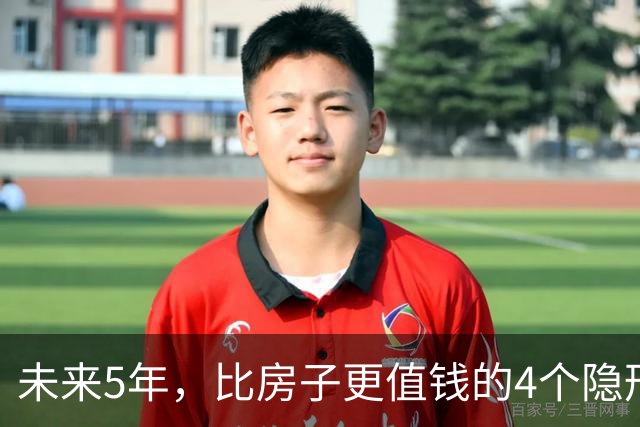 未来5年，比房子更值钱的4个隐形资产，很多人都还未察觉