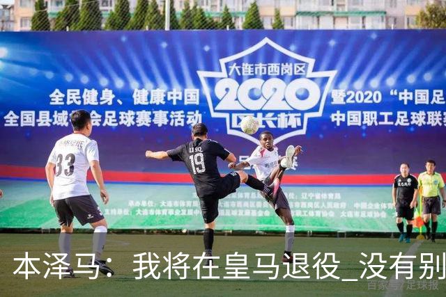 本泽马：我将在皇马退役 没有别的选项