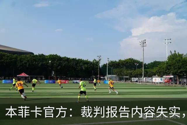 本菲卡官方：裁判报告内容失实，要求严肃调查并处罚