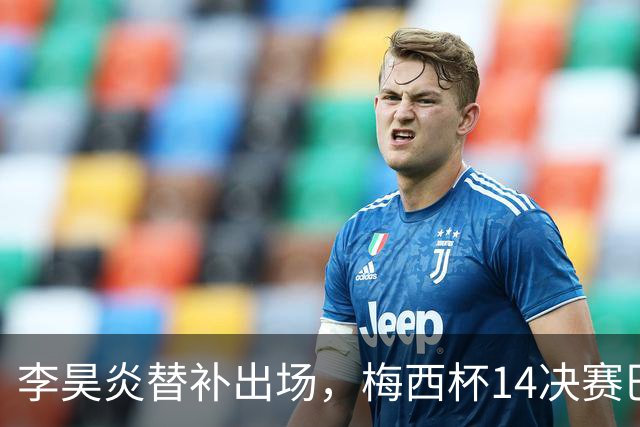 李昊炎替补出场，梅西杯1/4决赛巴萨U16队1-3不敌马竞U16
