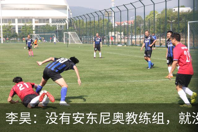 李昊：没有安东尼奥教练组，就没有这里的我