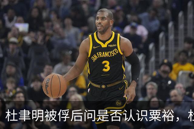 杜聿明被俘后问是否认识粟裕，杜回复：早有耳闻但未交过手！