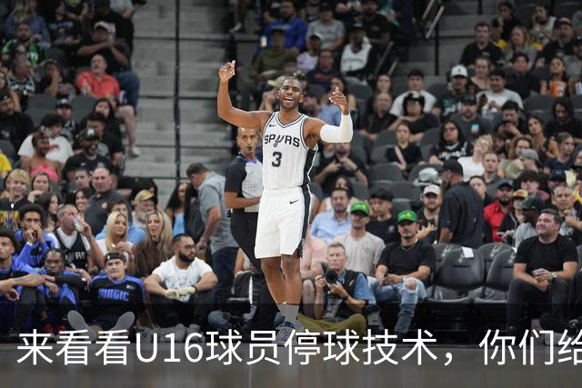 来看看U16球员停球技术，你们给几分？