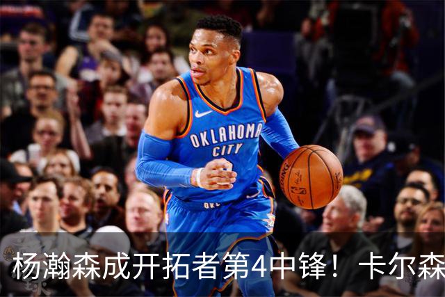 杨瀚森成开拓者第4中锋！卡尔森3失误2犯规，正负值-12，也不上小杨