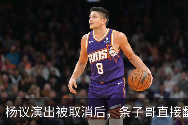 杨议演出被取消后，条子哥直接翻脸开怼