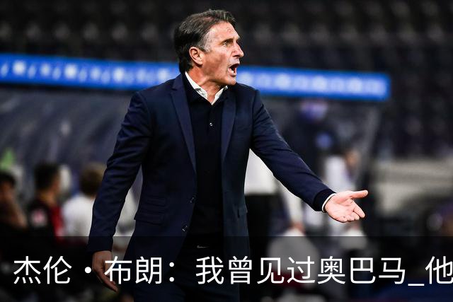 杰伦·布朗：我曾见过奥巴马 他说自己从不会毫无准备地参加会议