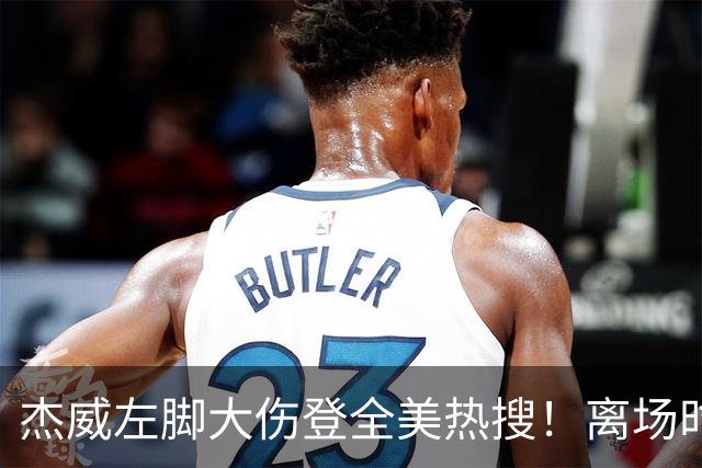 杰威左脚大伤登全美热搜！离场时神情落寞无比 SGA轰34+6泪洒当场