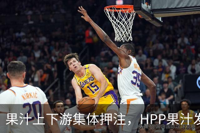 果汁上下游集体押注，HPP果汁发起冰柜新战争
