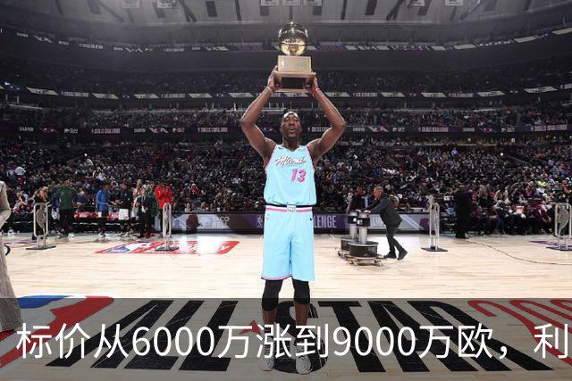 标价从6000万涨到9000万欧，利物浦仍想签科内