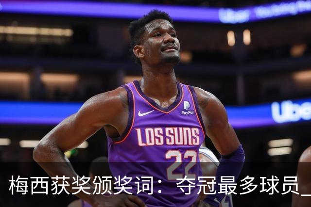 梅西获奖颁奖词：夺冠最多球员 持续投身慈善 赢得所有人的尊重