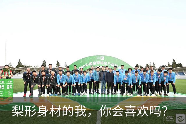 梨形身材的我，你会喜欢吗？