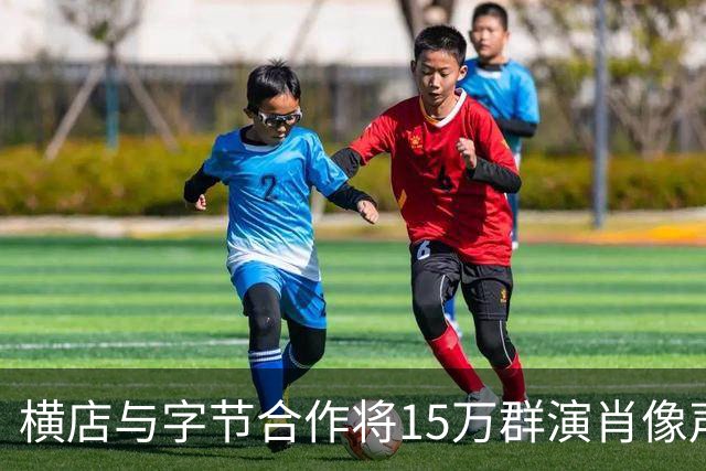 横店与字节合作将15万群演肖像声音喂给大模型？豆包公关负责人：传言严重失实