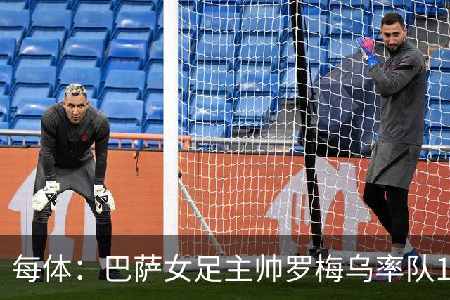 每体：巴萨女足主帅罗梅乌率队109场取100胜，夺8冠