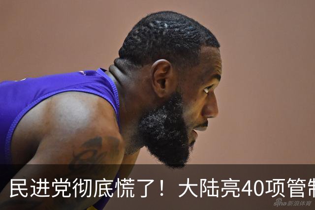 民进党彻底慌了！大陆亮40项管制清单，台积电紧急寻找无稀土马达