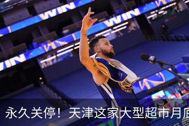 永久关停！天津这家大型超市月底也不干了？