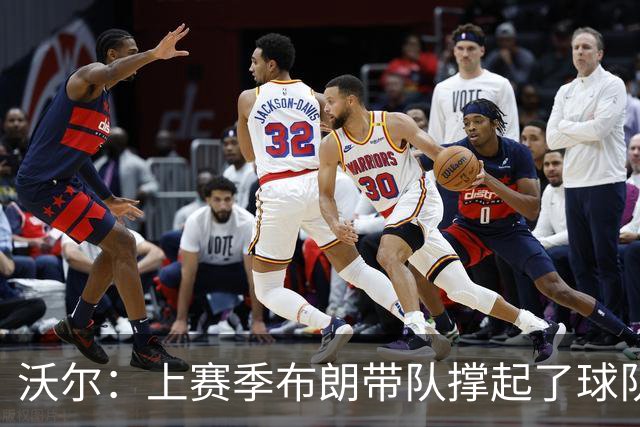 沃尔：上赛季布朗带队撑起了球队 塔图姆的回归是其关系转折点