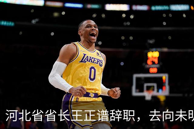河北省省长王正谱辞职，去向未明