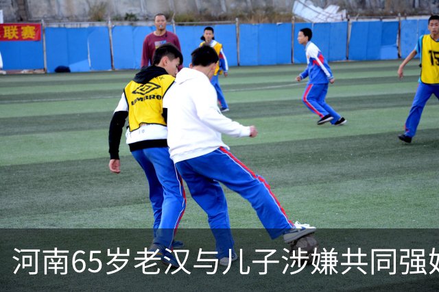 河南65岁老汉与儿子涉嫌共同强奸智障女，真相是什么？