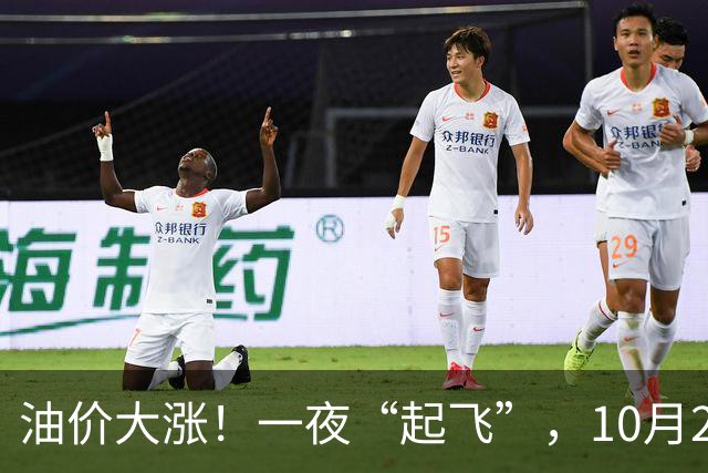 油价大涨！一夜“起飞”，10月28日全国92,95汽油“5跌13涨”大涨近2.03元/升后，新周期“失控”上涨，倒计时1天，预涨近0.35元/升！