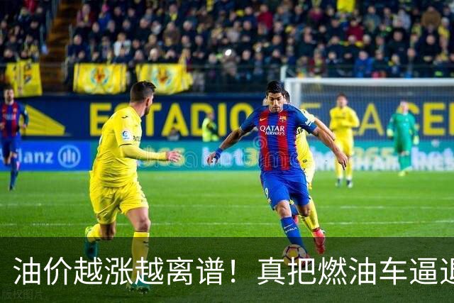 油价越涨越离谱！真把燃油车逼退，天价养路费最后谁买单？
