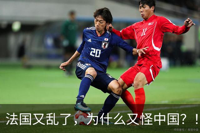 法国又乱了，为什么又怪中国？！