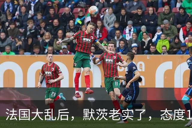 法国大乱后，默茨老实了，态度180度转弯：愿意好好和中国相处！