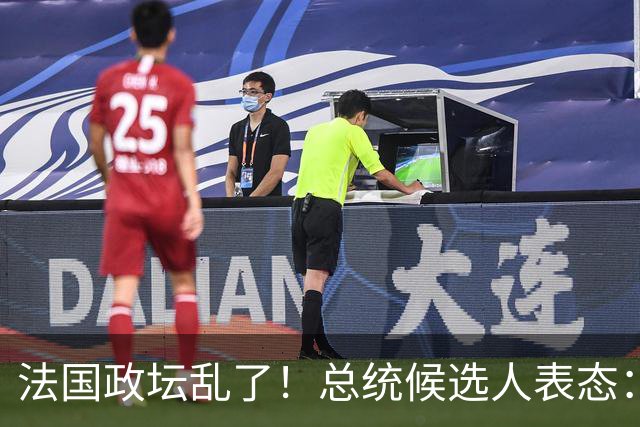 法国政坛乱了！总统候选人表态：台属于中国，拒绝盲目跟从美国
