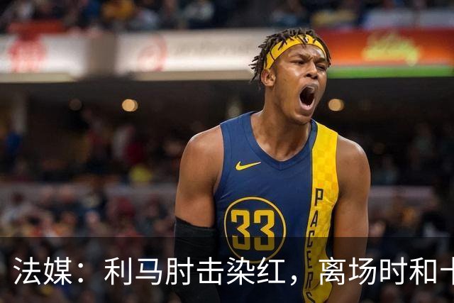 法媒：利马肘击染红，离场时和卡里克没有任何交流