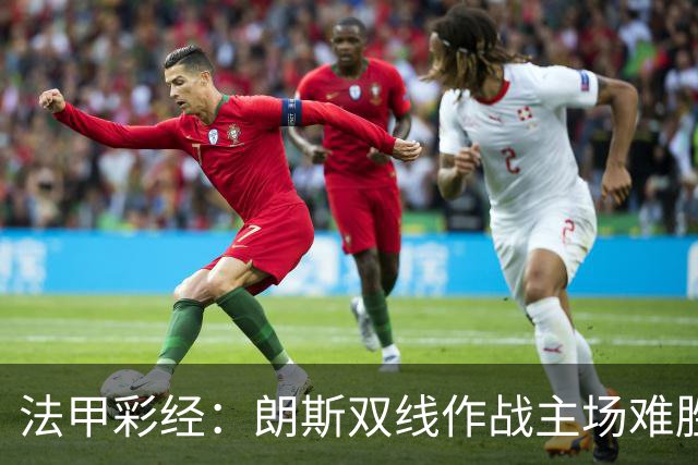 法甲彩经：朗斯双线作战主场难胜
