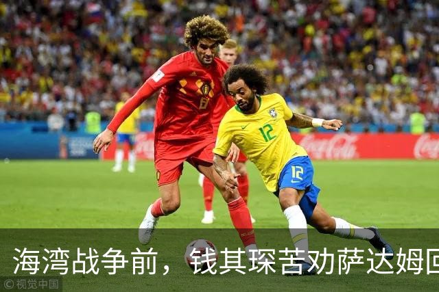 海湾战争前，钱其琛苦劝萨达姆回头：萨达姆拔枪怒吼“美国敢打吗”？中国代表团反手一招让他彻底绝望