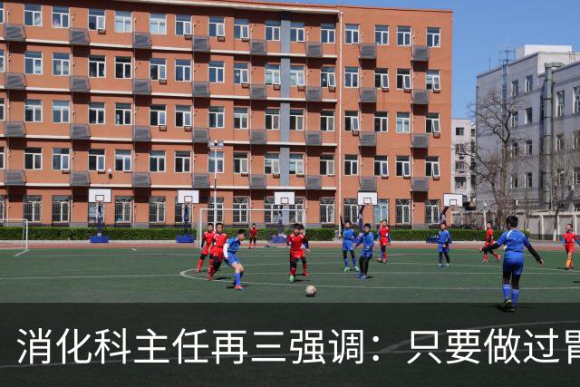 消化科主任再三强调：只要做过胃肠镜检查，患者一定多加关注7点
