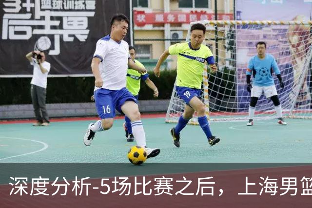 深度分析-5场比赛之后，上海男篮CBA卫冕前景如何？数据不会说谎