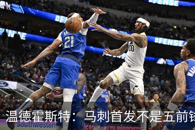 温德霍斯特：马刺首发不是五前锋，是四后卫加一前锋