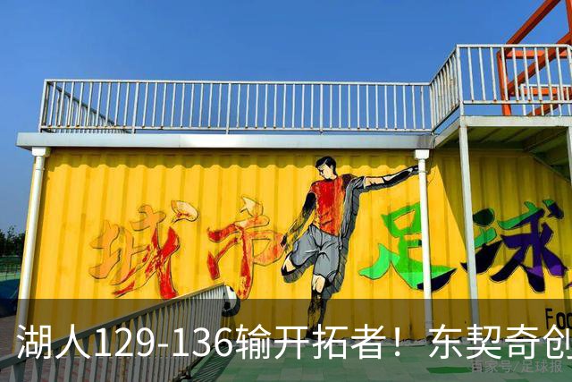 湖人129-136输开拓者！东契奇创纪录，此战看到4个事实：利拉德的合同太超值