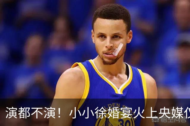 演都不演！小小徐婚宴火上央媒仅1天，难堪的事发生，还不止一件