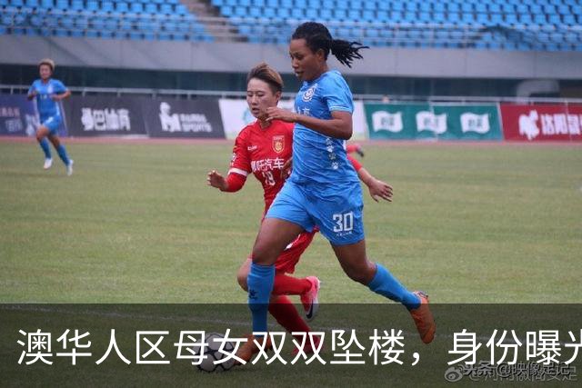 澳华人区母女双双坠楼，身份曝光！女儿才5岁