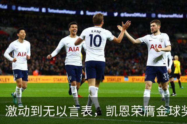 激动到无以言表，凯恩荣膺金球奖后拜仁官方发布了一串乱码