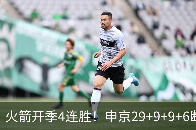 火箭开季4连胜！申京29+9+9+6断破纪录，杜兰特超乔丹创历史第一