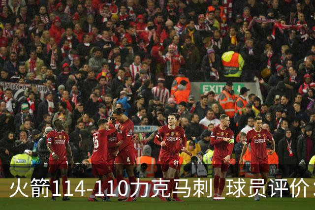 火箭114-110力克马刺 球员评价：5人优秀，3人及格，斯玛特低迷